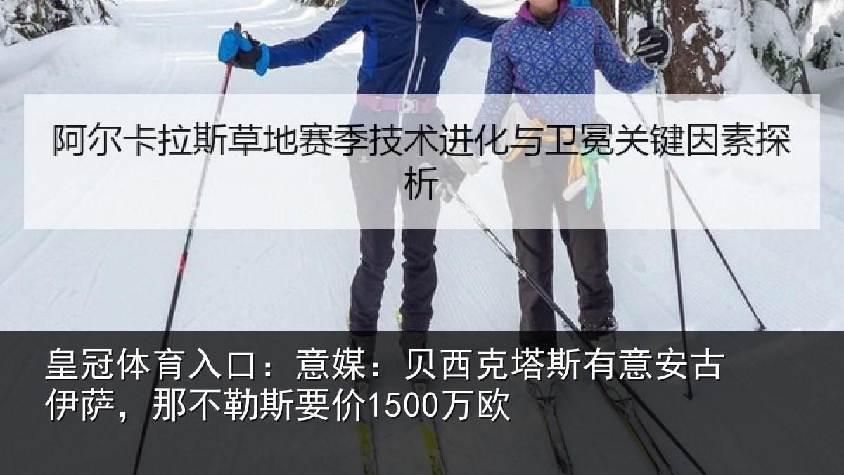 皇冠体育入口:意媒:贝西克塔斯有意安古伊萨,那不勒斯要价1500万欧