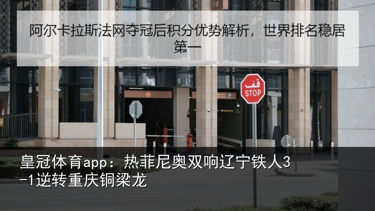 皇冠体育app:热菲尼奥双响辽宁铁人3-1逆转重庆铜梁龙