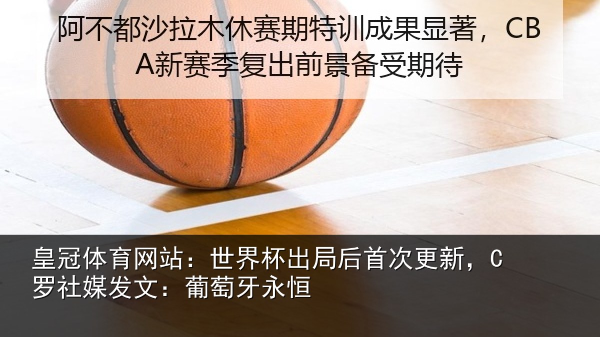 皇冠体育网站:世界相关情况,C罗社相关情况