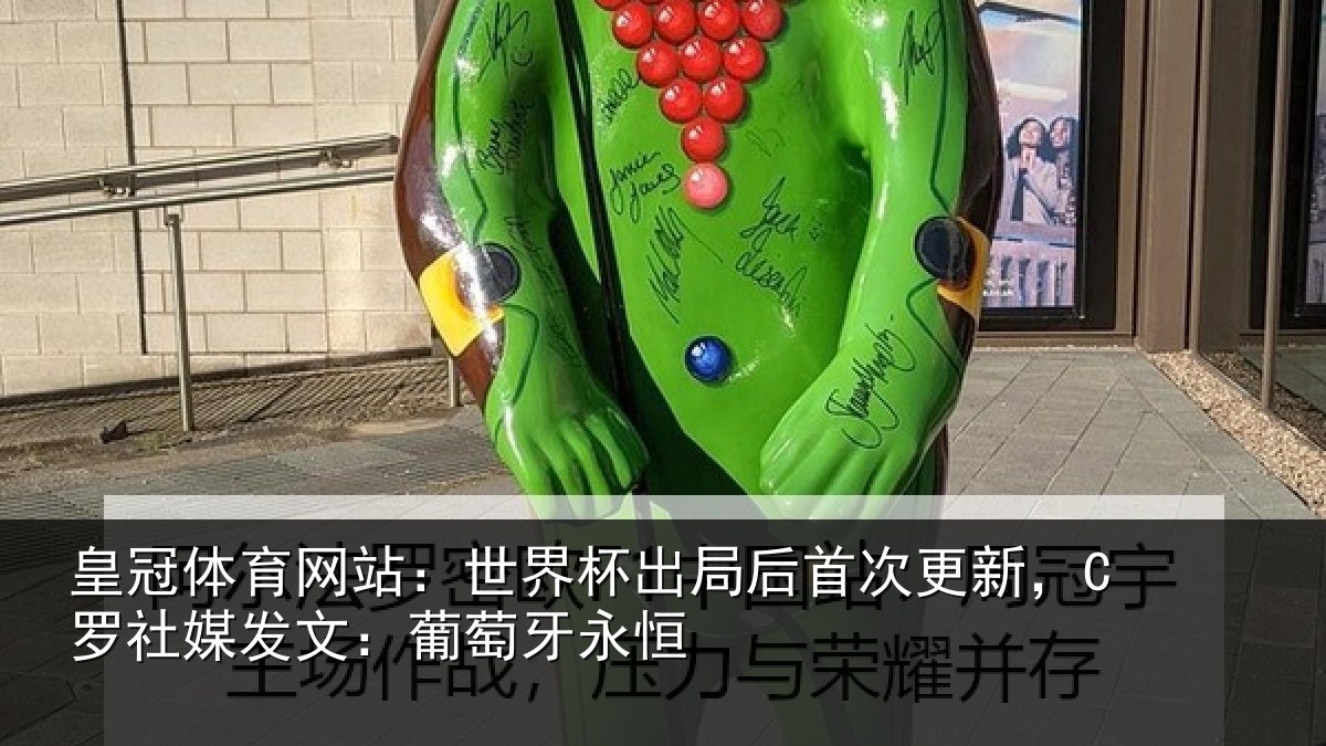 皇冠体育网站:世界相关情况,C罗社相关情况