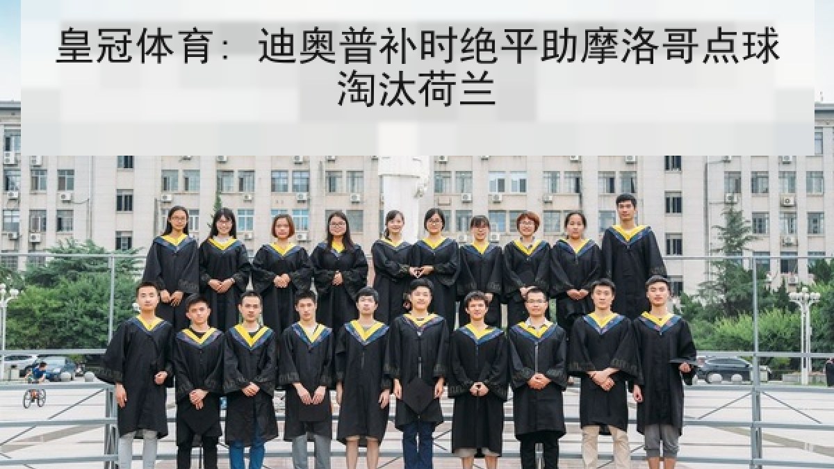 皇冠体育: 迪奥普补时绝平助摩洛哥点球淘汰荷兰 皇冠体育: 迪奥普补时绝平助摩洛哥点球淘汰荷兰