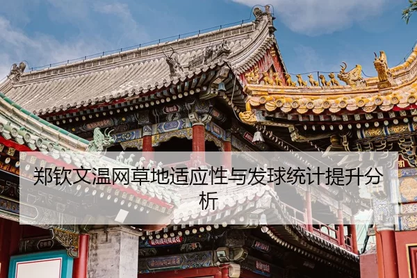 zheng-qin-wen-wen-wang-cao-di-shi-ying-xing-yu-fa-qiu-tong-ji-ti-sheng-fen-xi-3-170.jpg