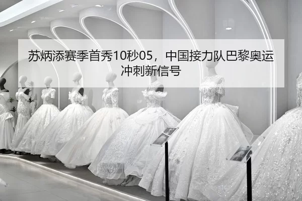 su-bing-tian-sai-ji-shou-xiu-miao-zhong-guo-jie-li-dui-ba-li-ao-yun-chong-ci-xin-xin-hao-2-903.jpg