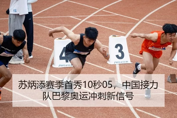 苏炳添赛季首秀10秒05，中国接力队巴黎奥运冲刺新信号