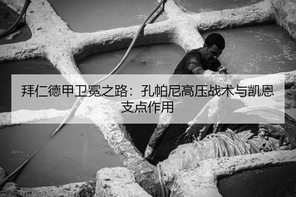 拜仁德甲卫冕之路：孔帕尼高压战术与凯恩支点作用