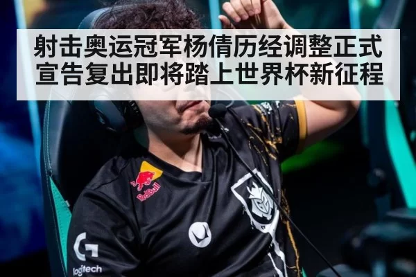 射击奥运冠军杨倩历经调整正式宣告复出即将踏上世界杯新征程
