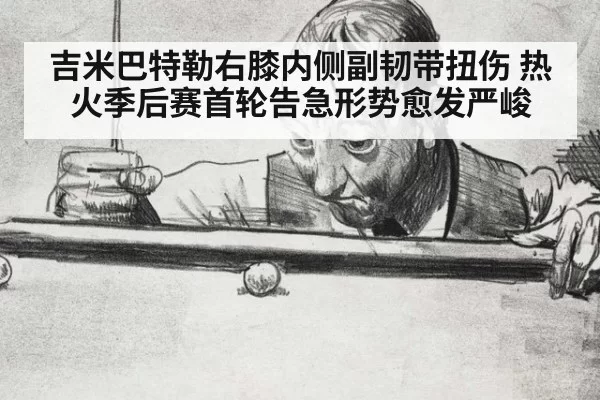 吉米巴特勒右膝内侧副韧带扭伤 热火季后赛首轮告急形势愈发严峻