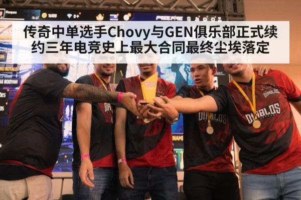 传奇中单选手Chovy与GEN俱乐部正式续约三年电竞史上最大合同最终尘埃落定